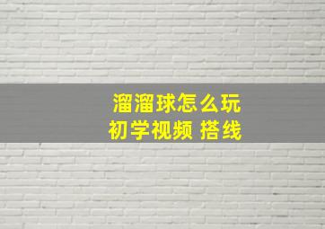 溜溜球怎么玩初学视频 搭线